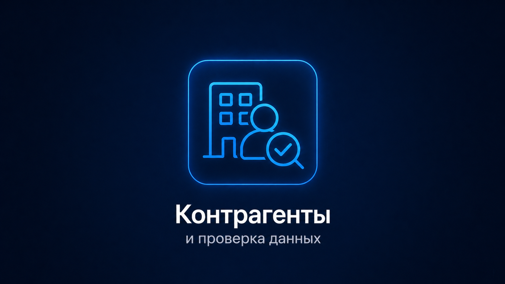 Counterparty record and contact data
