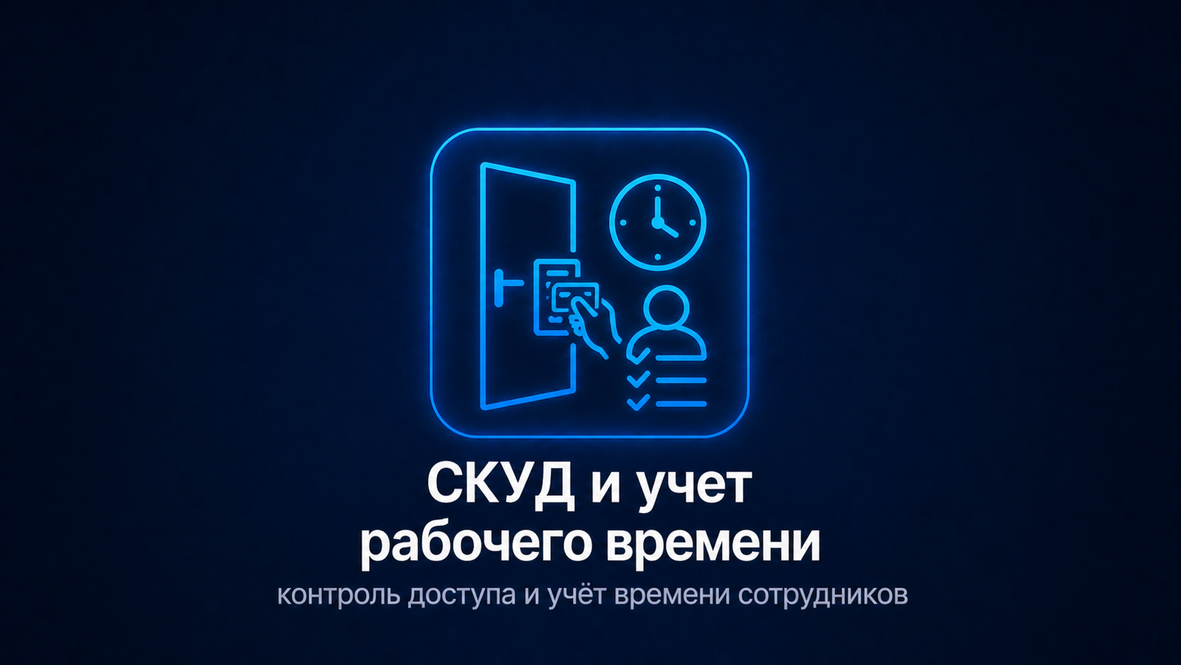 Access control and working time module